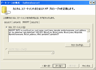 INSERTの設定