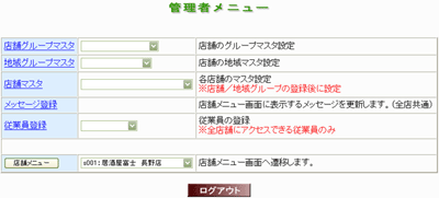 管理者のためのマスタ設定画面