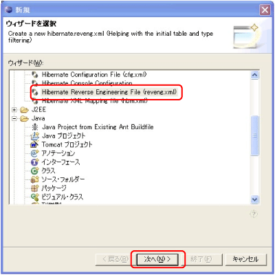 新規作成ウィザード選択画面(Hibernate Reverse Engineering file)