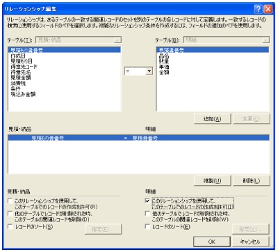 リレーションシップ編集画面