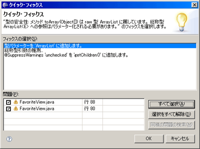 Eclipse 3.2のクイック・フィックス画面