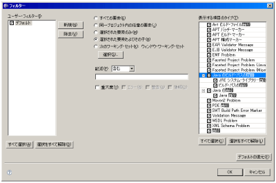 Eclipse 3.2でのフィルター画面