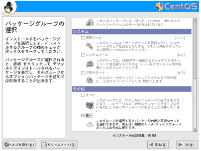 CentOSで最小インストール