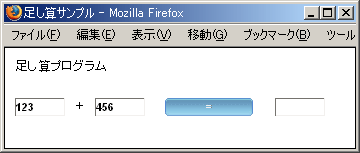 足し算サンプルのアプリケーション画面
