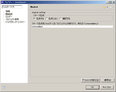 スキーマ生成に関するダイアログボックス