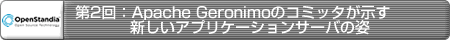 ��2��FApache Geronimo�̃R�~�b�^�������V�����A�v���P�[�V�����T�[�o�̎p