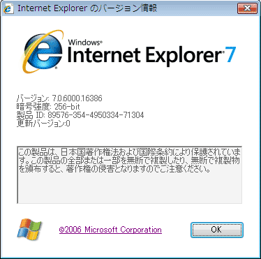 Internet Explorer 7.0のバージョン情報
