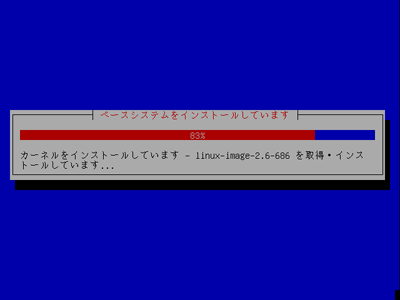 ベースシステムのインストール