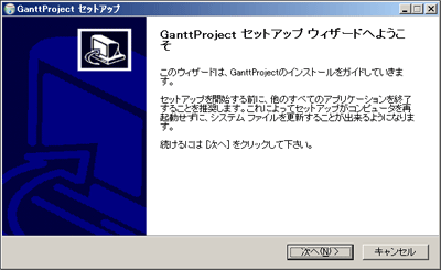 GanttProjectのWindowsインストーラ