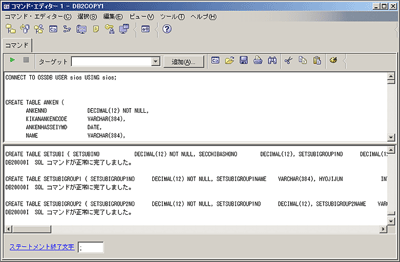 DB2のコマンドラインツールを使ってデータベースを用意