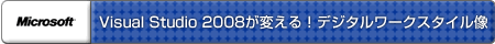 Visual Studio 2008���ς���I�f�W�^�����[�N�X�^�C����
