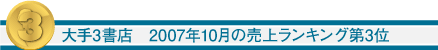 大手3書店 2007年10月の売上ランキング第3位