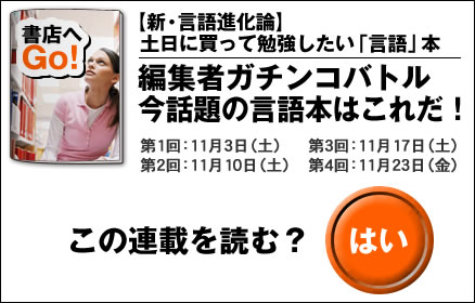 【新・言語進化論】土日に買って勉強したい「言語」本 編集者ガチンコバトル 今話題の言語本はこれだ!