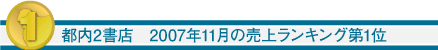 都内2書店 2007年11月の売上ランキング第2位