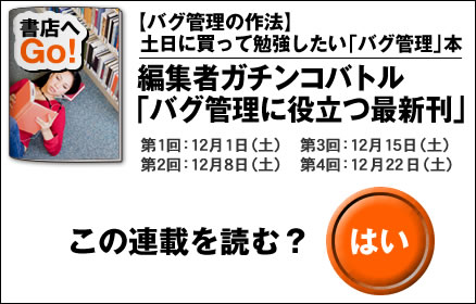【バグ管理の作法】土日に買って勉強したい「バグ管理」本 編集者ガチンコバトル「バグ管理に役立つ最新刊」
