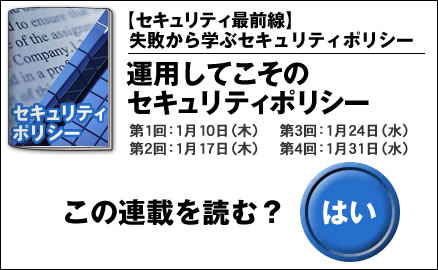【セキュリティ最前線】失敗から学ぶセキュリティポリシー 運用してこそのセキュリティポリシー