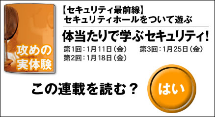【セキュリティ最前線】セキュリティホールをついて遊ぶ 体当たりで学ぶセキュリティ!