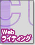 【Webデザインワークフロー】他人事ではないWebライティング