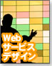 �yWeb�f�U�C�����[�N�t���[�zWeb�T�[�r�X�f�U�C���̐i�ߕ�