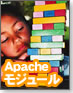 【Webサーバーを極める！】Apacheモジュールを使い倒す！