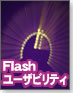 �y���₷���Ǝg���₷���zFlash�ɂ����郆�[�U�r���e�B