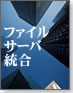 Windows�t�@�C���T�[�o�����̃L���I
