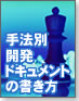 【楽々デブドックを書こう!】手法別開発ドキュメントの書き方