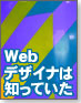 Webデザイナは知っていた