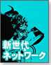 【ネットワーク教習所】未来が近づく、新世代ネットワーク!