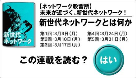 【ネットワーク教習所】未来が近づく、新世代ネットワーク!
