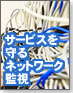 【ネットワーク教習所】サービスを守るネットワーク監視