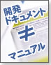 ドキュメントvsマニュアル