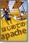 �͂��߂Ă�apache