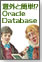 意外と簡単!? Oracle Database