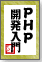 PHP開発はじめの一歩