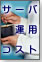 �^�p�R�X�g��������T�[�o�^�p�̋Ɉ�