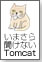 ���܂��畷���Ȃ�Tomcat