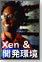 Xen�𗘗p�����J�����\�z�̔錍
