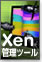 Xen�Ǘ��c�[���̌���