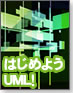 【伝わる!モデリング】はじめようUML!