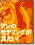【伝わる!モデリング】アレのモデリングが見たい!