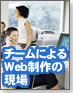 【即実践!HTML+CSS】チームによるWeb制作の現場