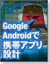【伝わる!モデリング】Google Androidで携帯アプリ設計