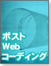 【即実践!HTML+CSS】ポストWebコーディング