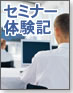 しぶけんのセミナー体験記