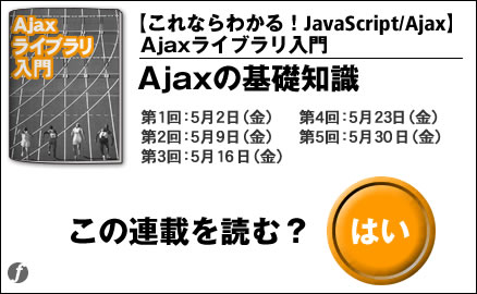 【これならわかる！JavaScript/Ajax】Ajaxライブラリ入門