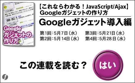 【これならわかる!JavaScript/Ajax】Googleガジェットの作り方