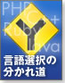 【新・言語進化論】言語選択の分かれ道