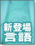 【新・言語進化論】次にくる!新登場言語