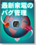 【バグ管理の作法】最新家電のバグ管理